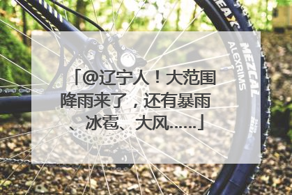 @辽宁人！大范围降雨来了，还有暴雨、冰雹、大风……